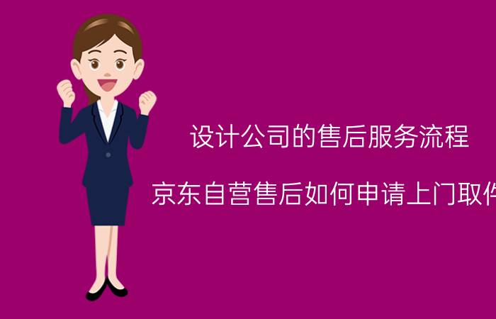 设计公司的售后服务流程 京东自营售后如何申请上门取件？